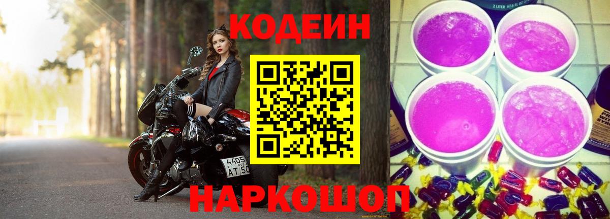 Codein Purple Drank  Вход с VPN  Кодеин Purple Drank  Пушкино 